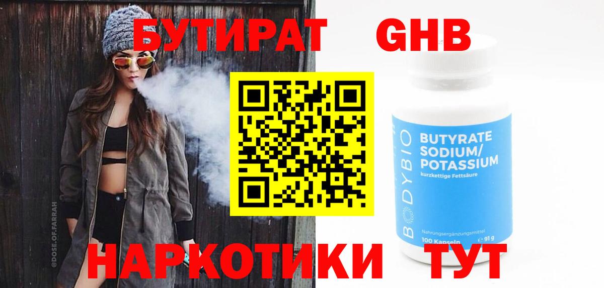 Мичуринск  Бутират бутандиол  Бутират  Вход с VPN 